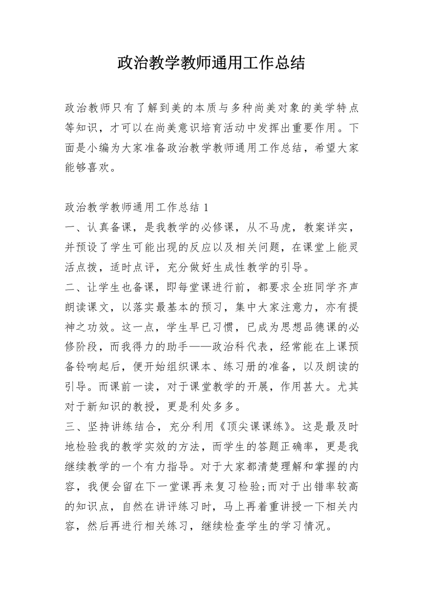 政治教学教师通用工作总结