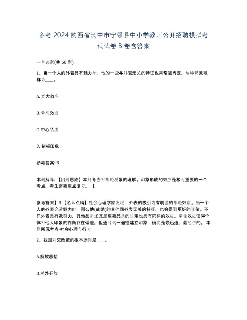 备考2024陕西省汉中市宁强县中小学教师公开招聘模拟考试试卷B卷含答案