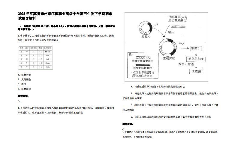 2022年江苏省扬州市江都职业高级中学高三生物下学期期末试题含解析