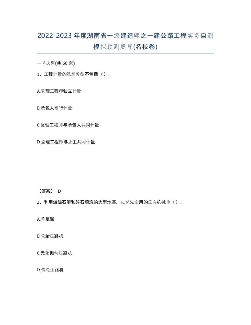 2022-2023年度湖南省一级建造师之一建公路工程实务自测模拟预测题库名校卷