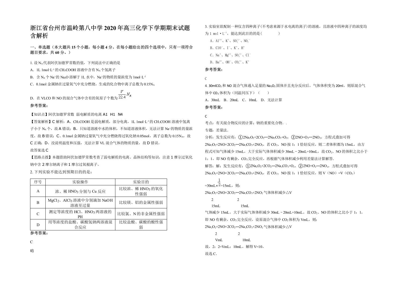 浙江省台州市温岭第八中学2020年高三化学下学期期末试题含解析