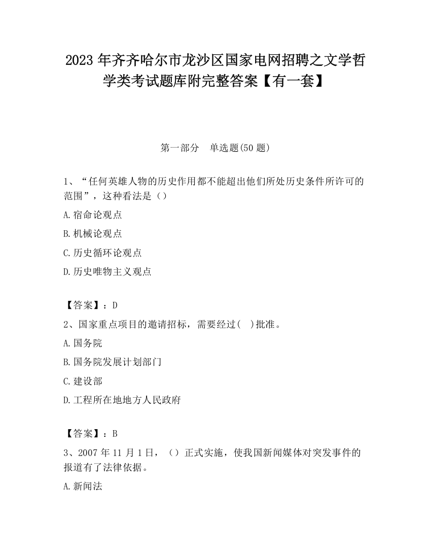 2023年齐齐哈尔市龙沙区国家电网招聘之文学哲学类考试题库附完整答案【有一套】