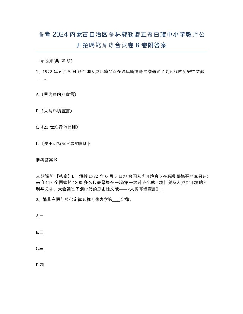 备考2024内蒙古自治区锡林郭勒盟正镶白旗中小学教师公开招聘题库综合试卷B卷附答案