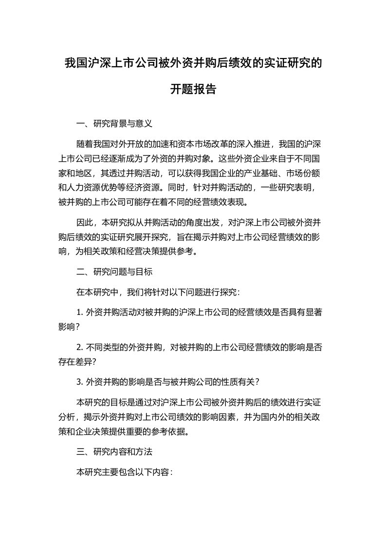 我国沪深上市公司被外资并购后绩效的实证研究的开题报告