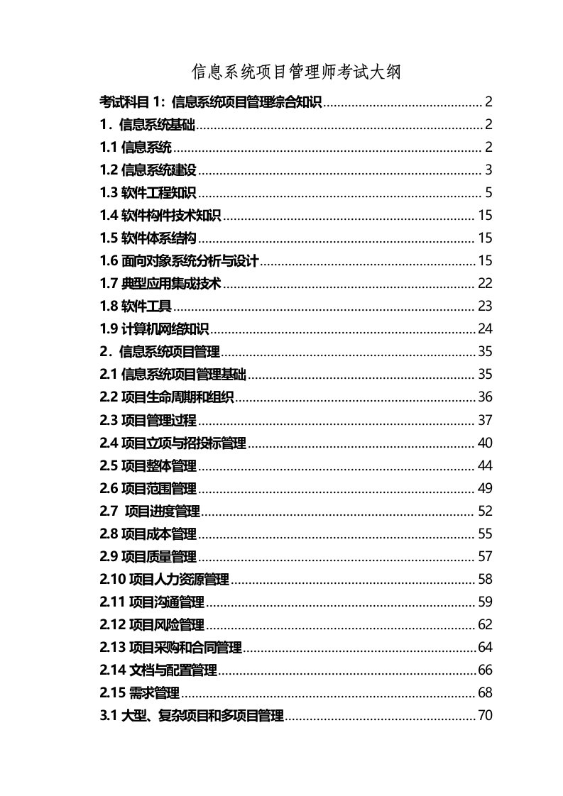 信息系统项目管理师考试大纲知识点详解
