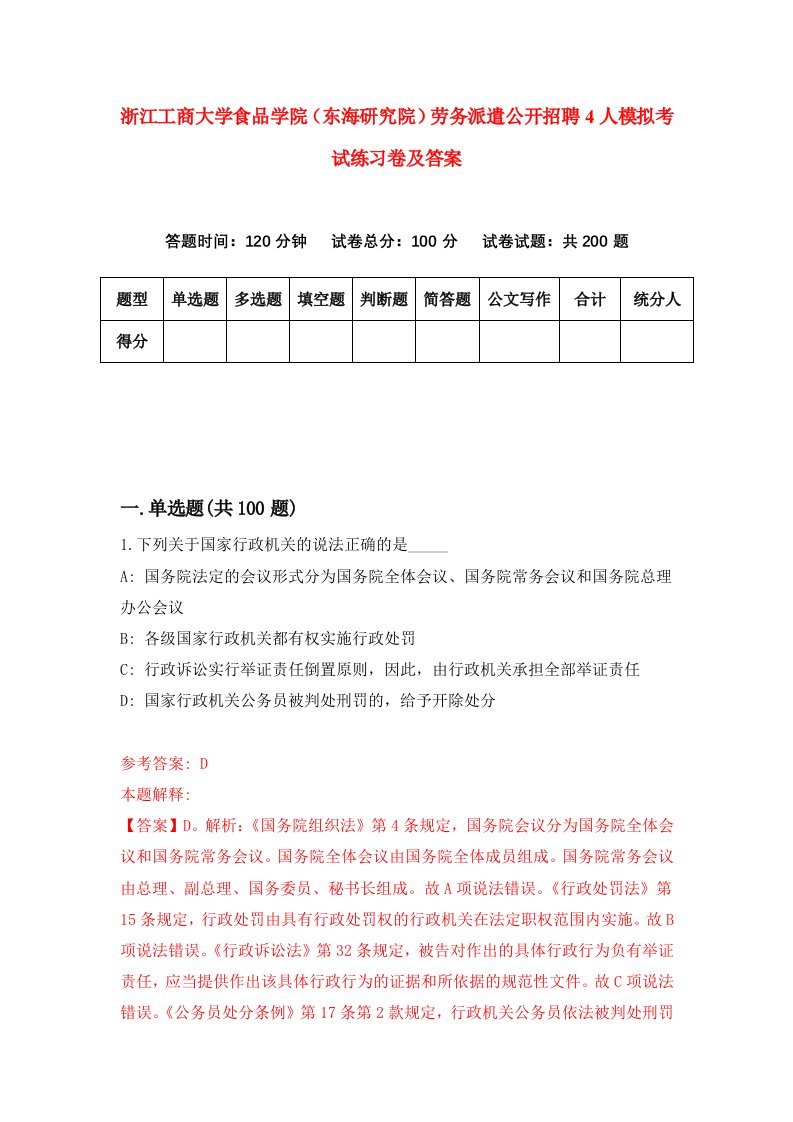 浙江工商大学食品学院东海研究院劳务派遣公开招聘4人模拟考试练习卷及答案5