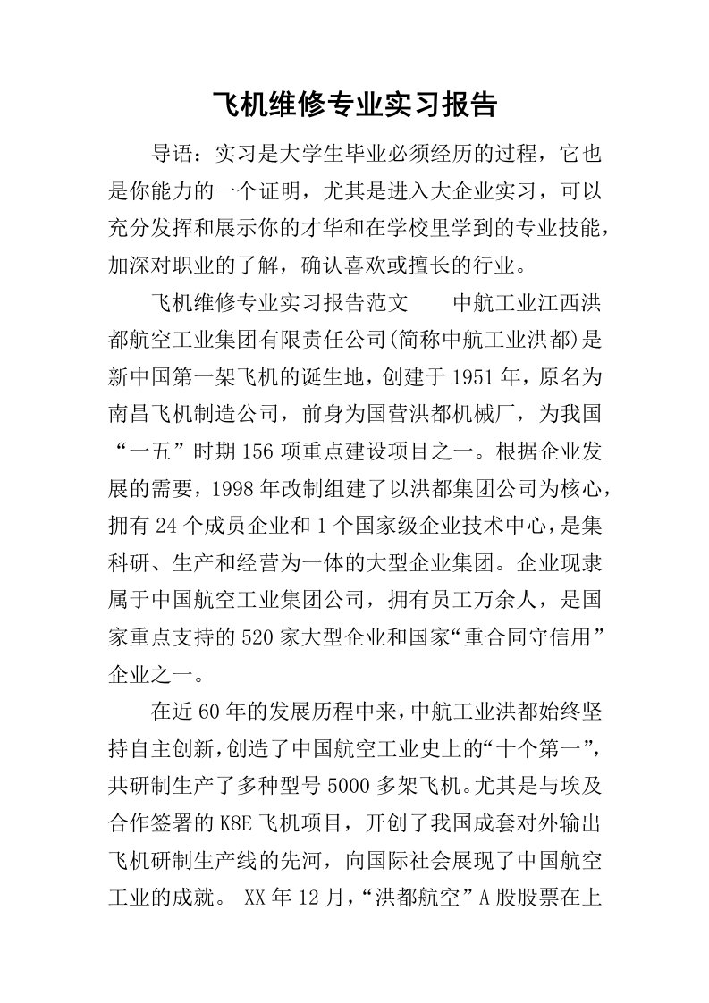 飞机维修专业实习报告