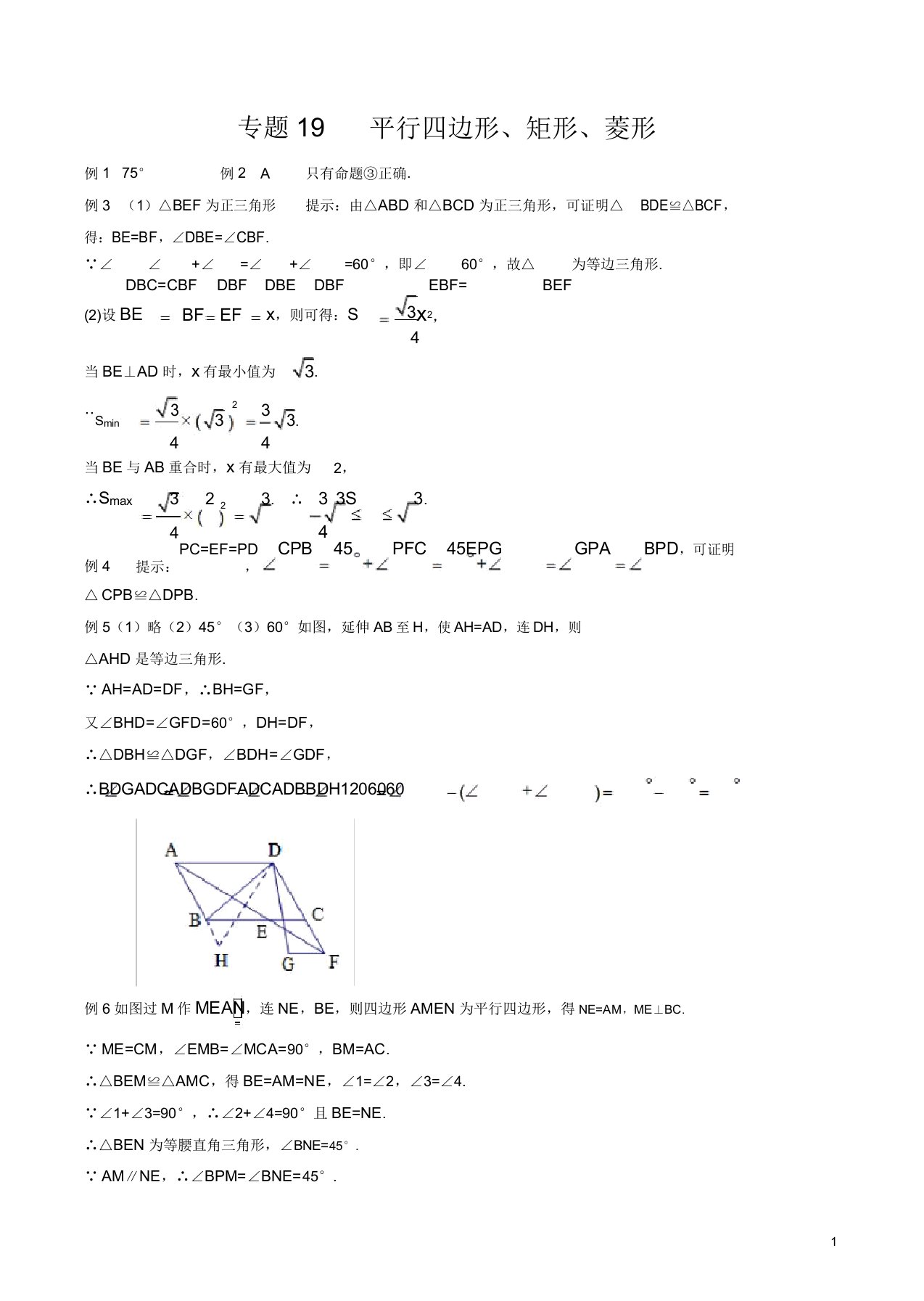 初中八年级数学竞赛培优讲义专题19平行四边形矩形菱形