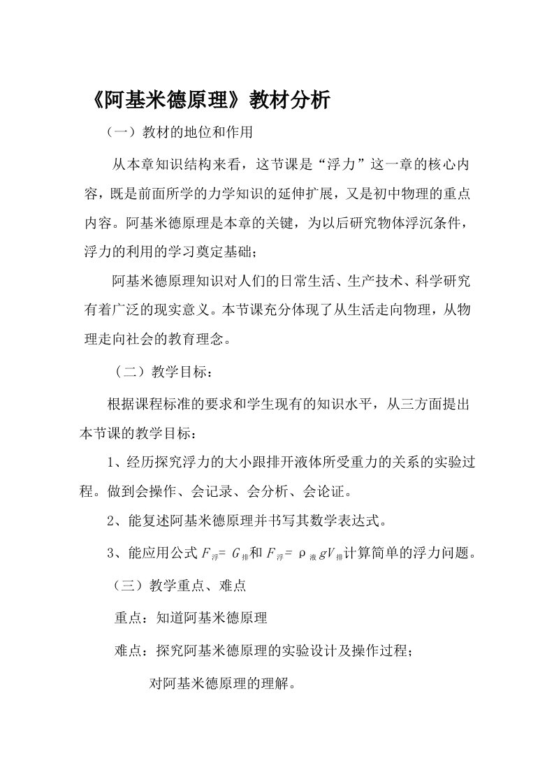 阿基米德原理教材教法分析