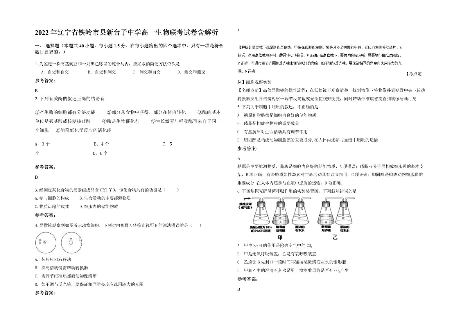 2022年辽宁省铁岭市县新台子中学高一生物联考试卷含解析