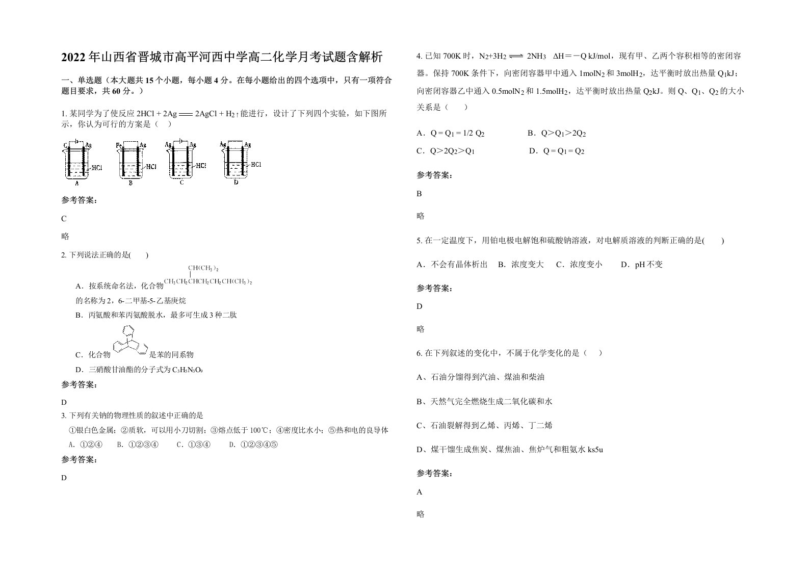 2022年山西省晋城市高平河西中学高二化学月考试题含解析