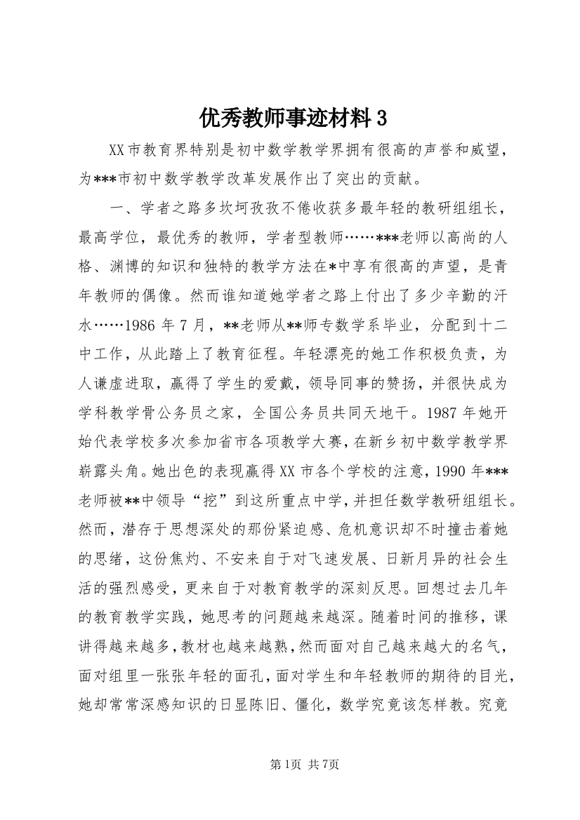 优秀教师事迹材料3