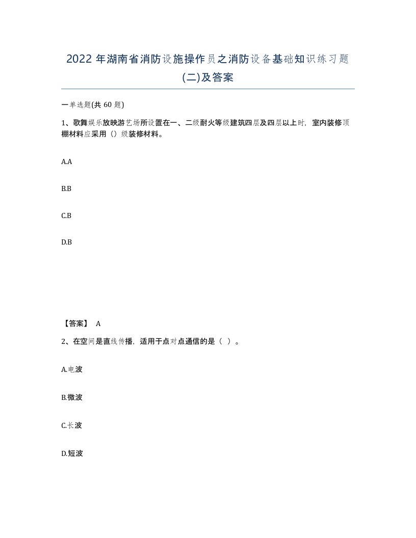 2022年湖南省消防设施操作员之消防设备基础知识练习题二及答案