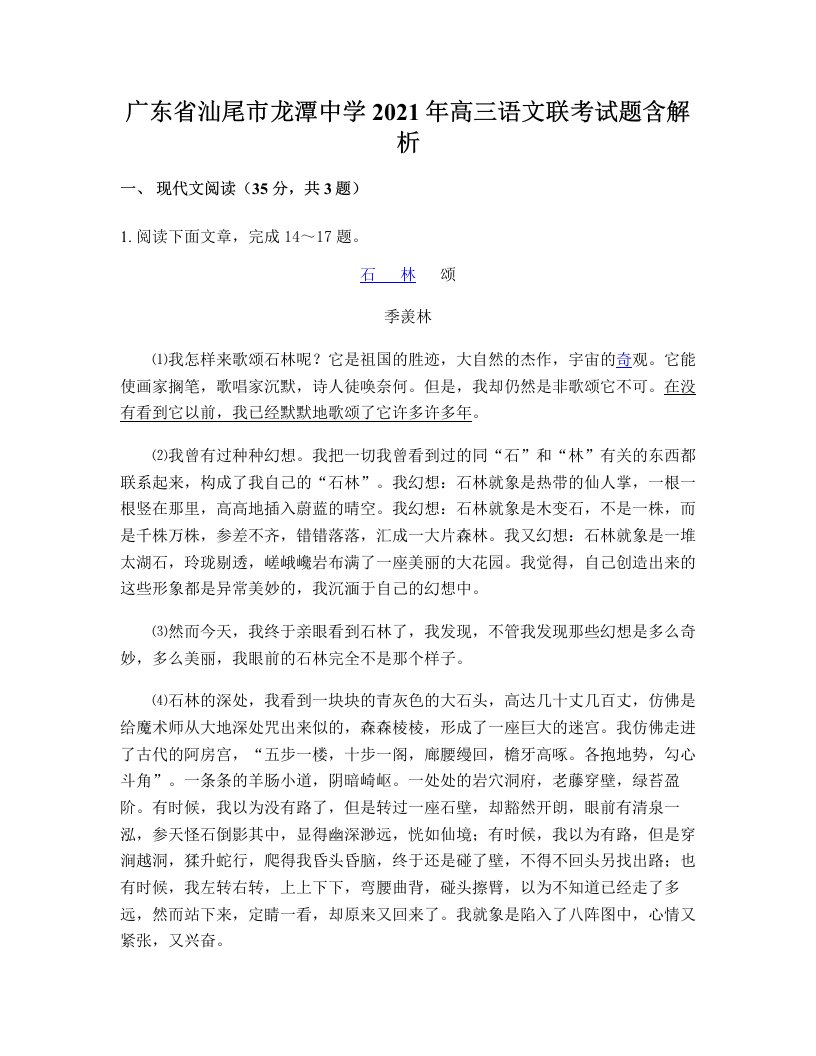 广东省汕尾市龙潭中学2021年高三语文联考试题含解析