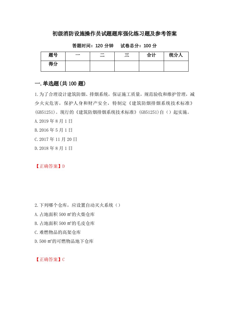 初级消防设施操作员试题题库强化练习题及参考答案87