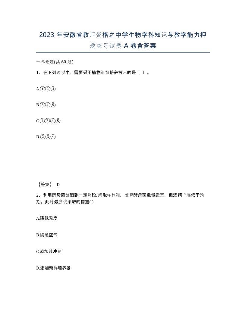 2023年安徽省教师资格之中学生物学科知识与教学能力押题练习试题A卷含答案