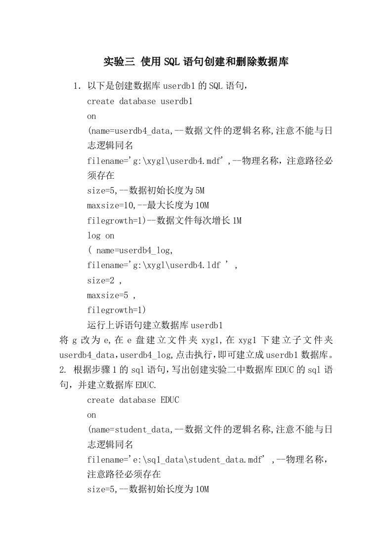 实验三使用SQL语句创建和删除数据库