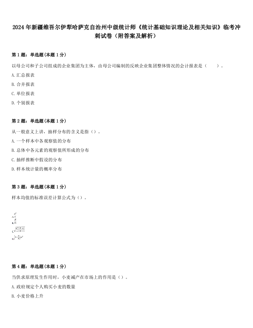 2024年新疆维吾尔伊犁哈萨克自治州中级统计师《统计基础知识理论及相关知识》临考冲刺试卷（附答案及解析）