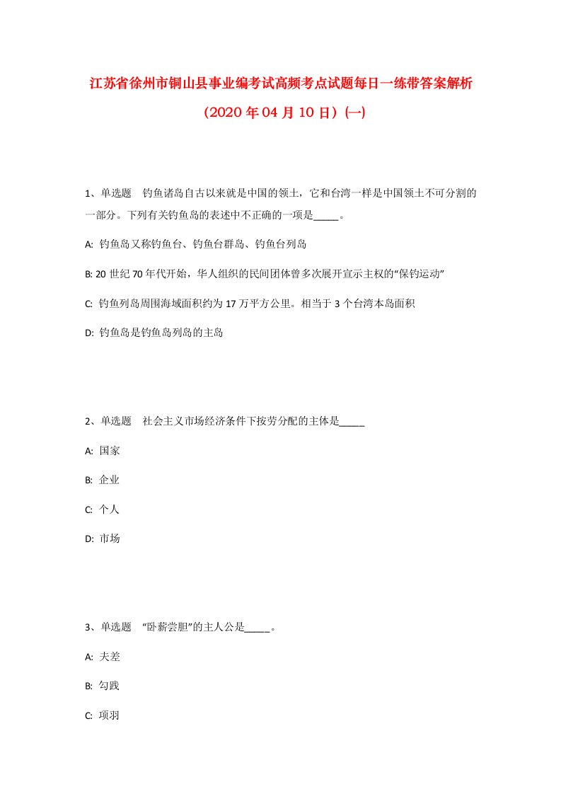 江苏省徐州市铜山县事业编考试高频考点试题每日一练带答案解析2020年04月10日一