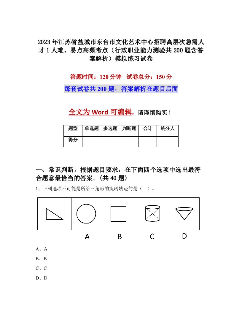 2023年江苏省盐城市东台市文化艺术中心招聘高层次急需人才1人难易点高频考点行政职业能力测验共200题含答案解析模拟练习试卷