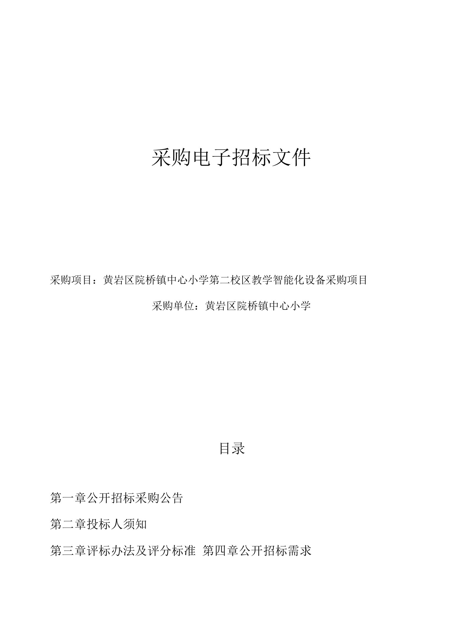 黄岩区院桥镇中心小学第二校区教学智能化设备采购项目招标文件