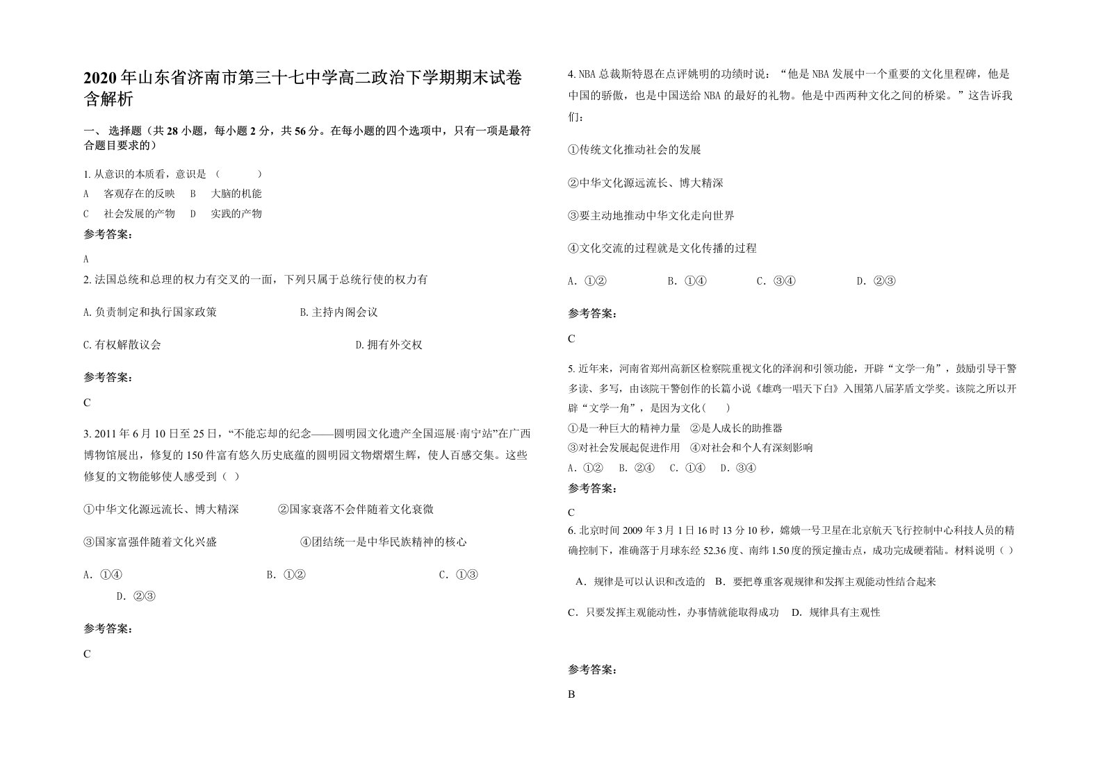 2020年山东省济南市第三十七中学高二政治下学期期末试卷含解析