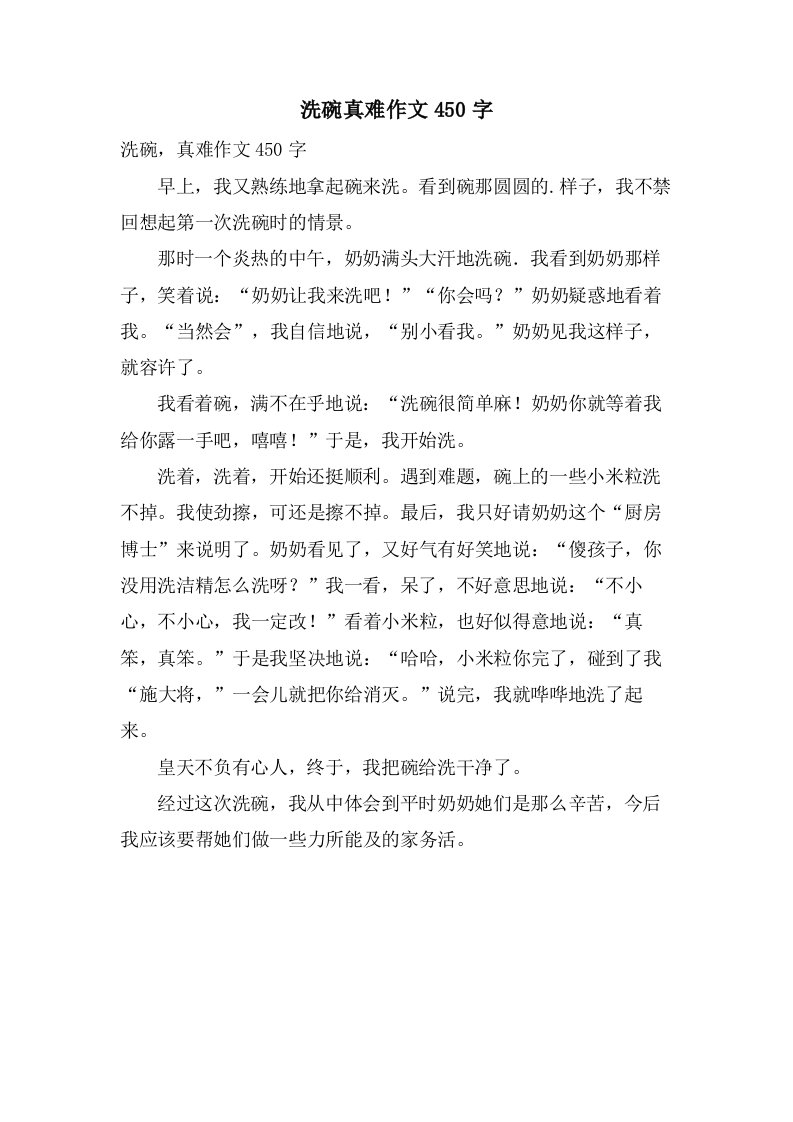 洗碗真难作文450字