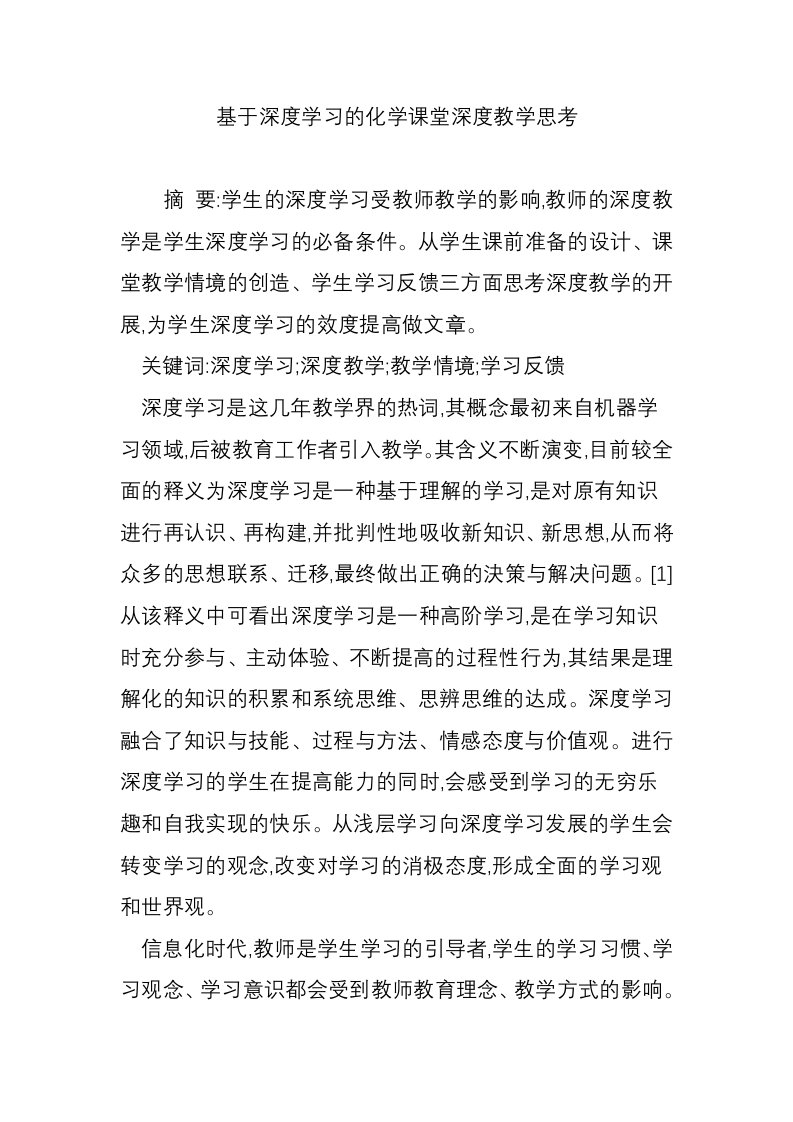 基于深度学习的化学课堂深度教学思考