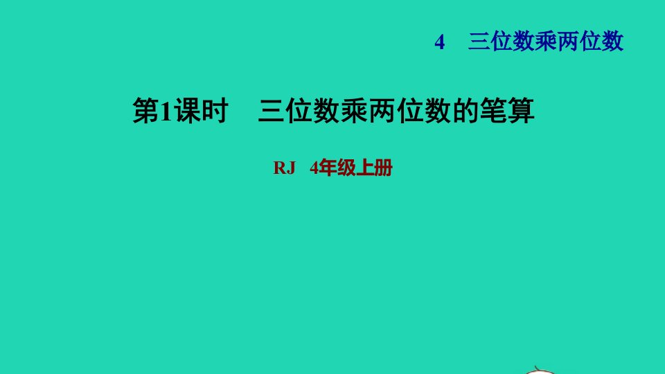 2021四年级数学上册4三位数乘两位数第1课时三位数乘两位数的笔算习题课件新人教版