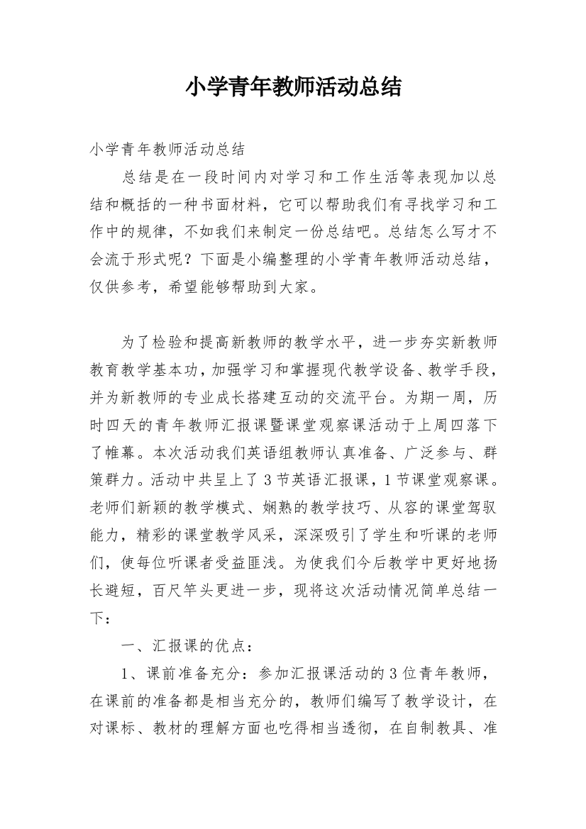 小学青年教师活动总结