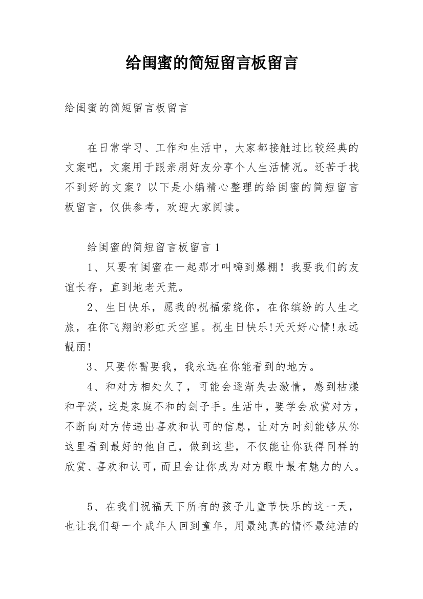 给闺蜜的简短留言板留言