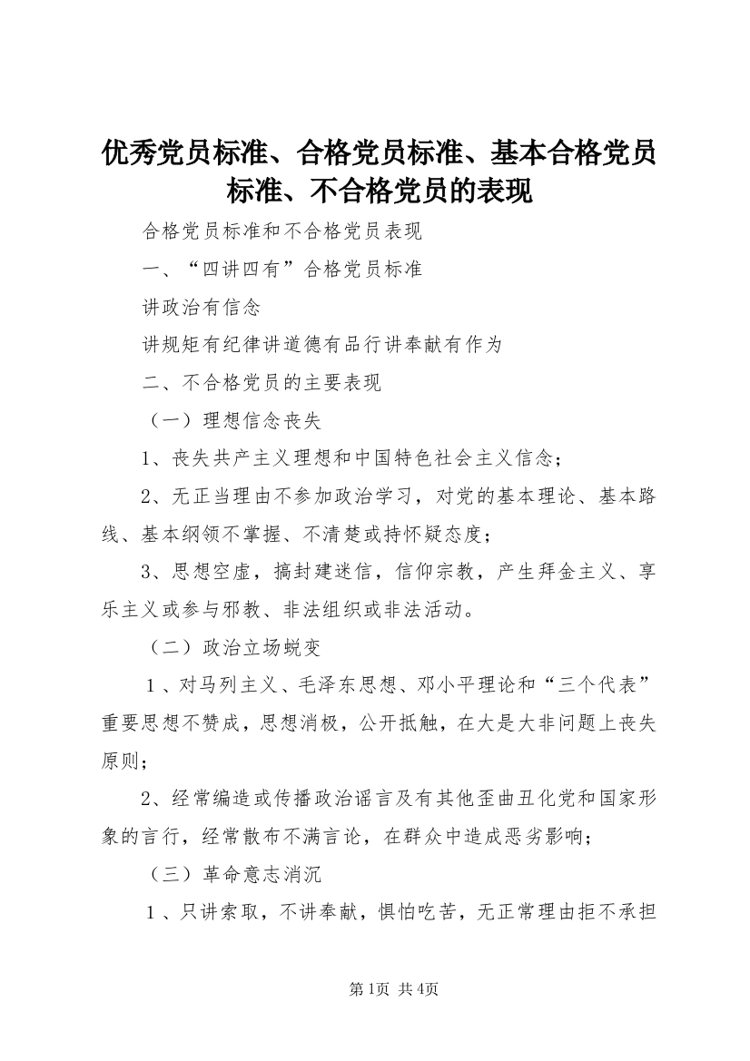 优秀党员标准、合格党员标准、基本合格党员标准、不合格党员的表现