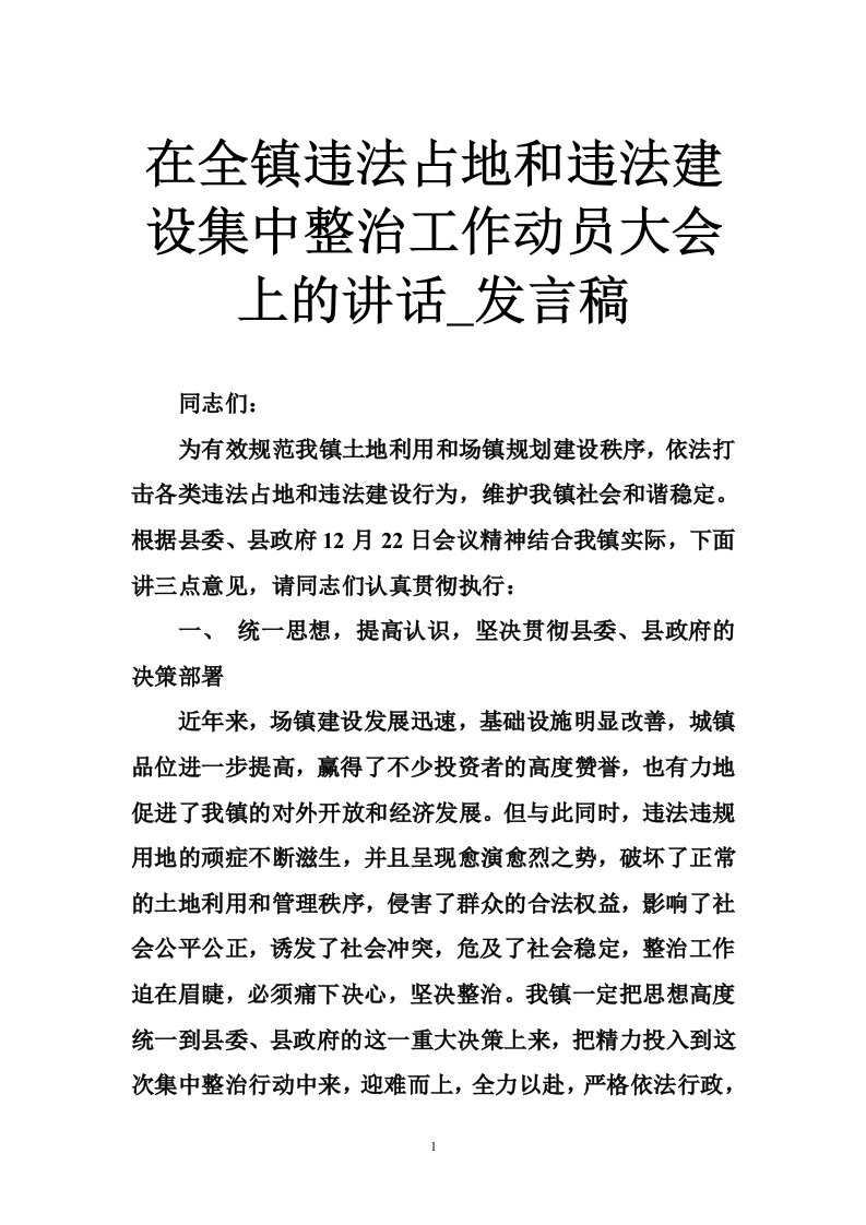 在全镇违法占地和违法建设集中整治工作动员大会上的讲话