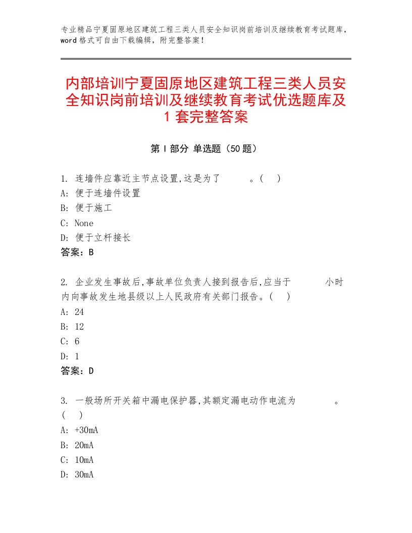 内部培训宁夏固原地区建筑工程三类人员安全知识岗前培训及继续教育考试优选题库及1套完整答案