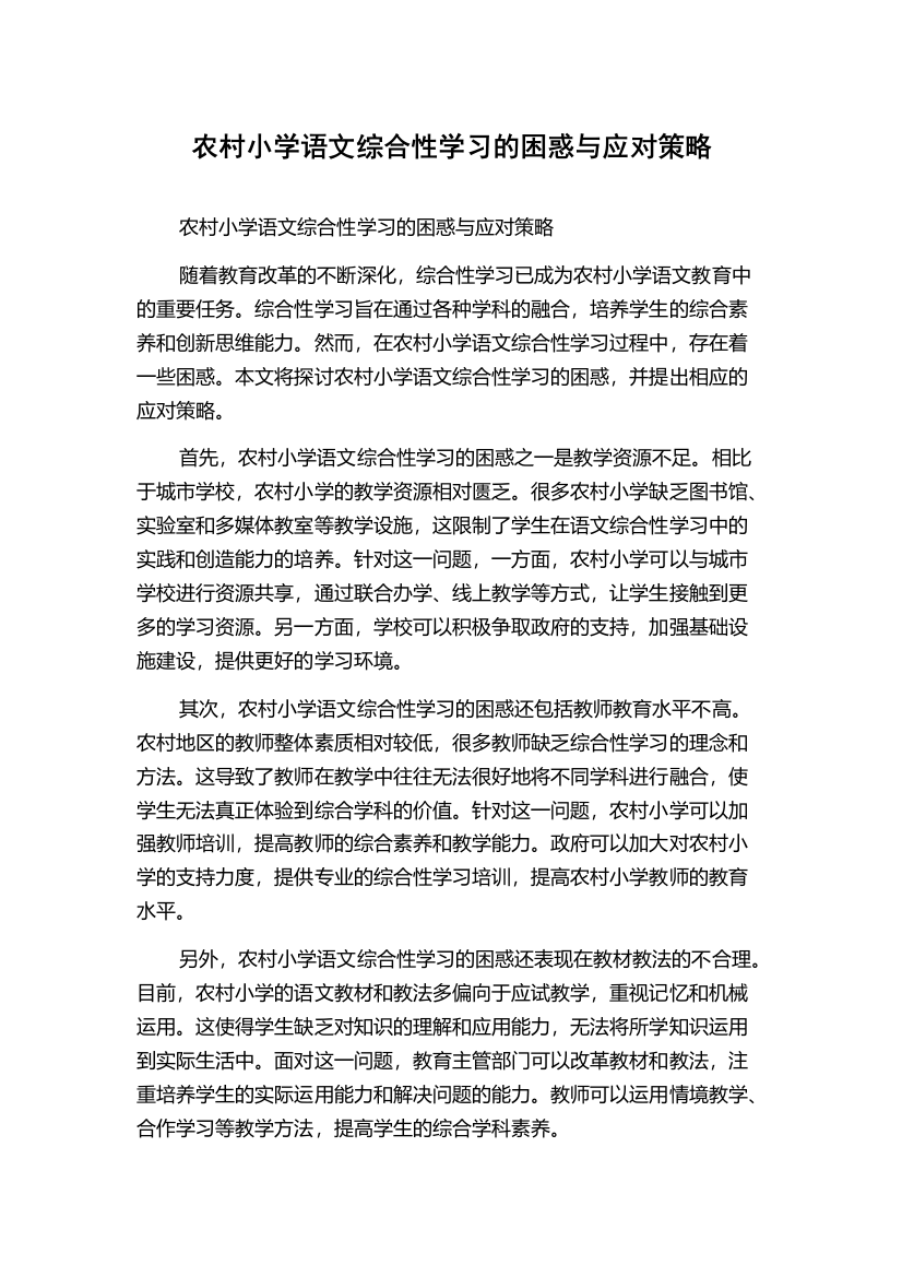 农村小学语文综合性学习的困惑与应对策略