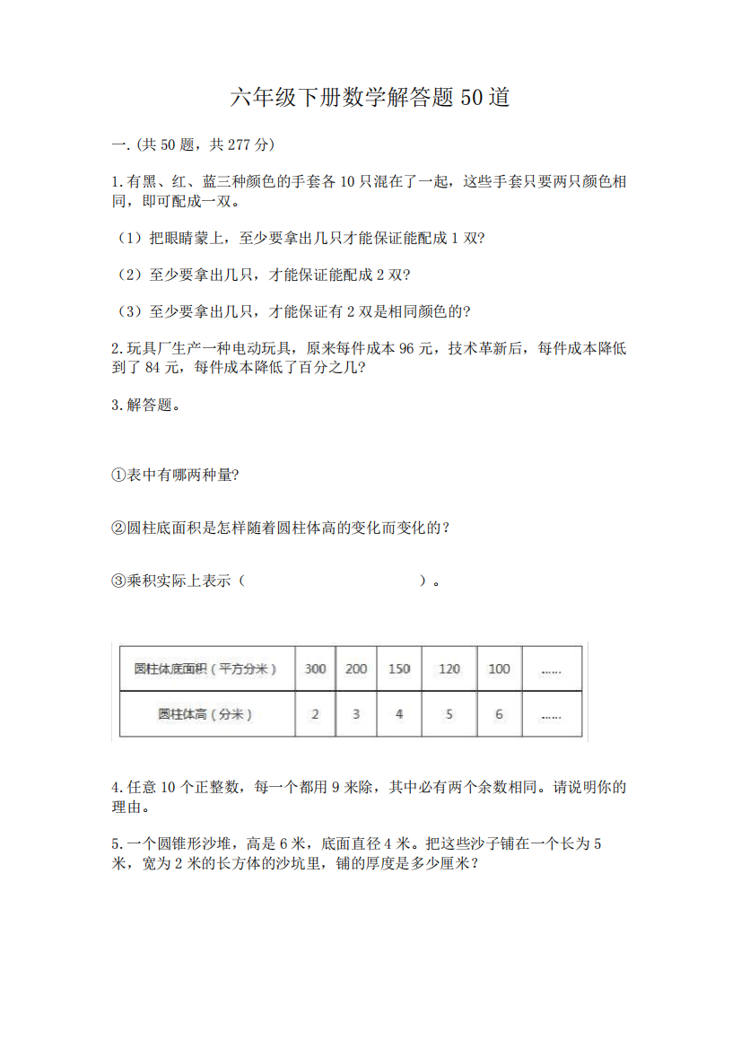 六年级下册数学解答题50道加答案(易错题)