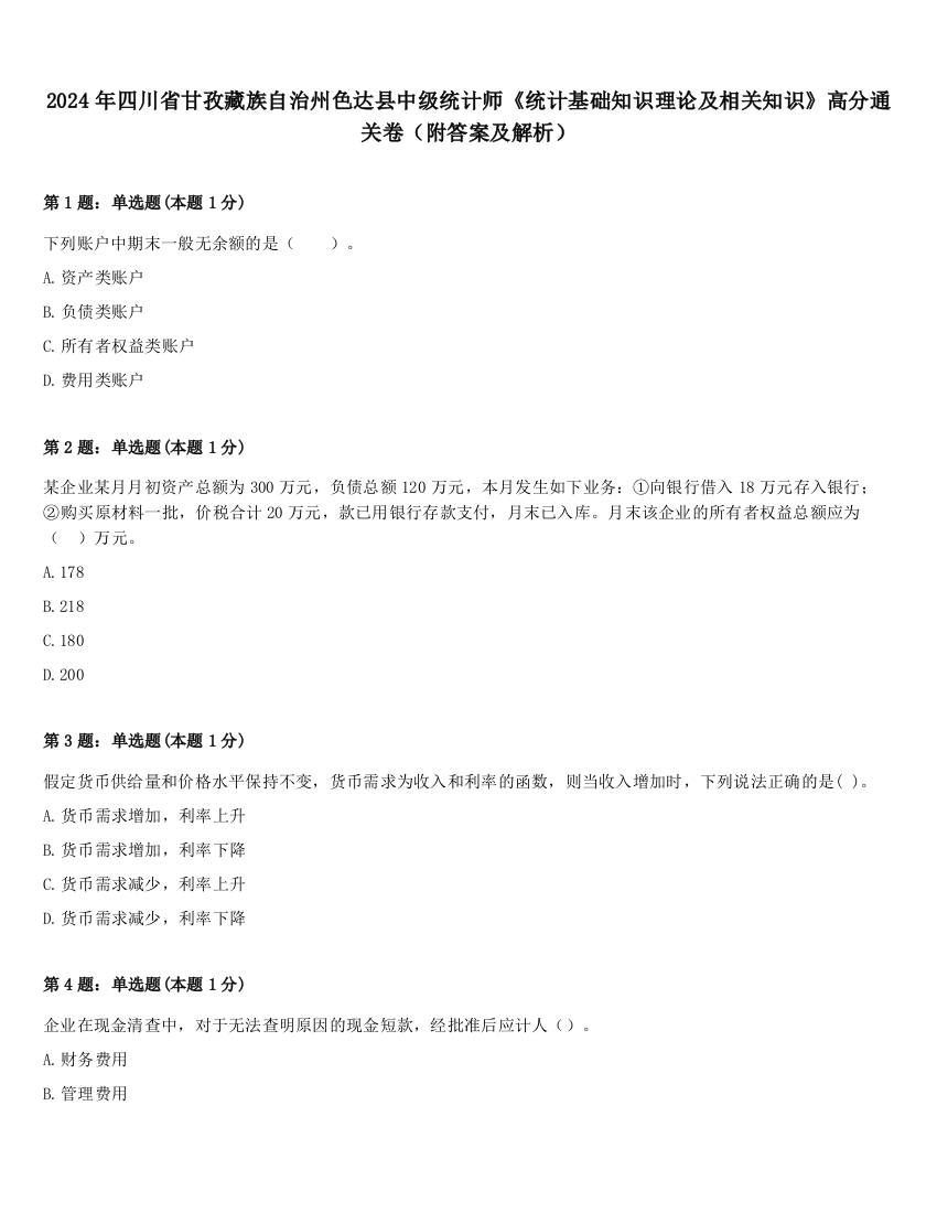 2024年四川省甘孜藏族自治州色达县中级统计师《统计基础知识理论及相关知识》高分通关卷（附答案及解析）