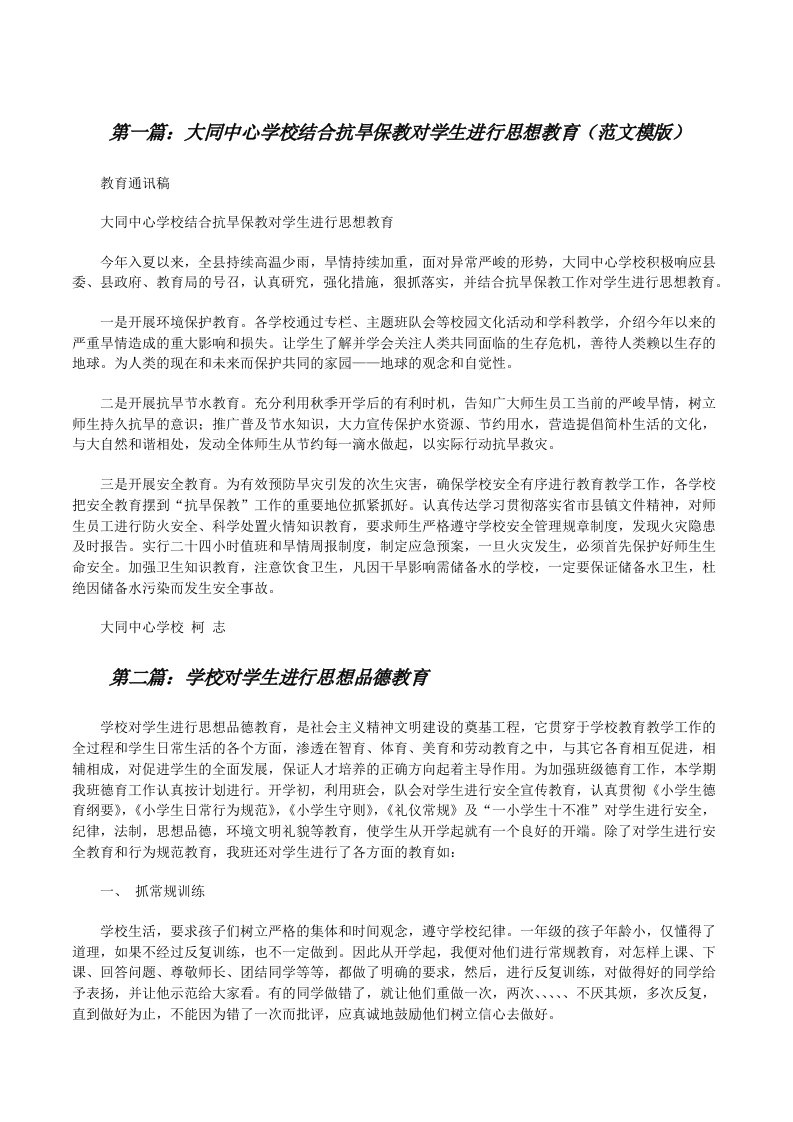 大同中心学校结合抗旱保教对学生进行思想教育（范文模版）[修改版]