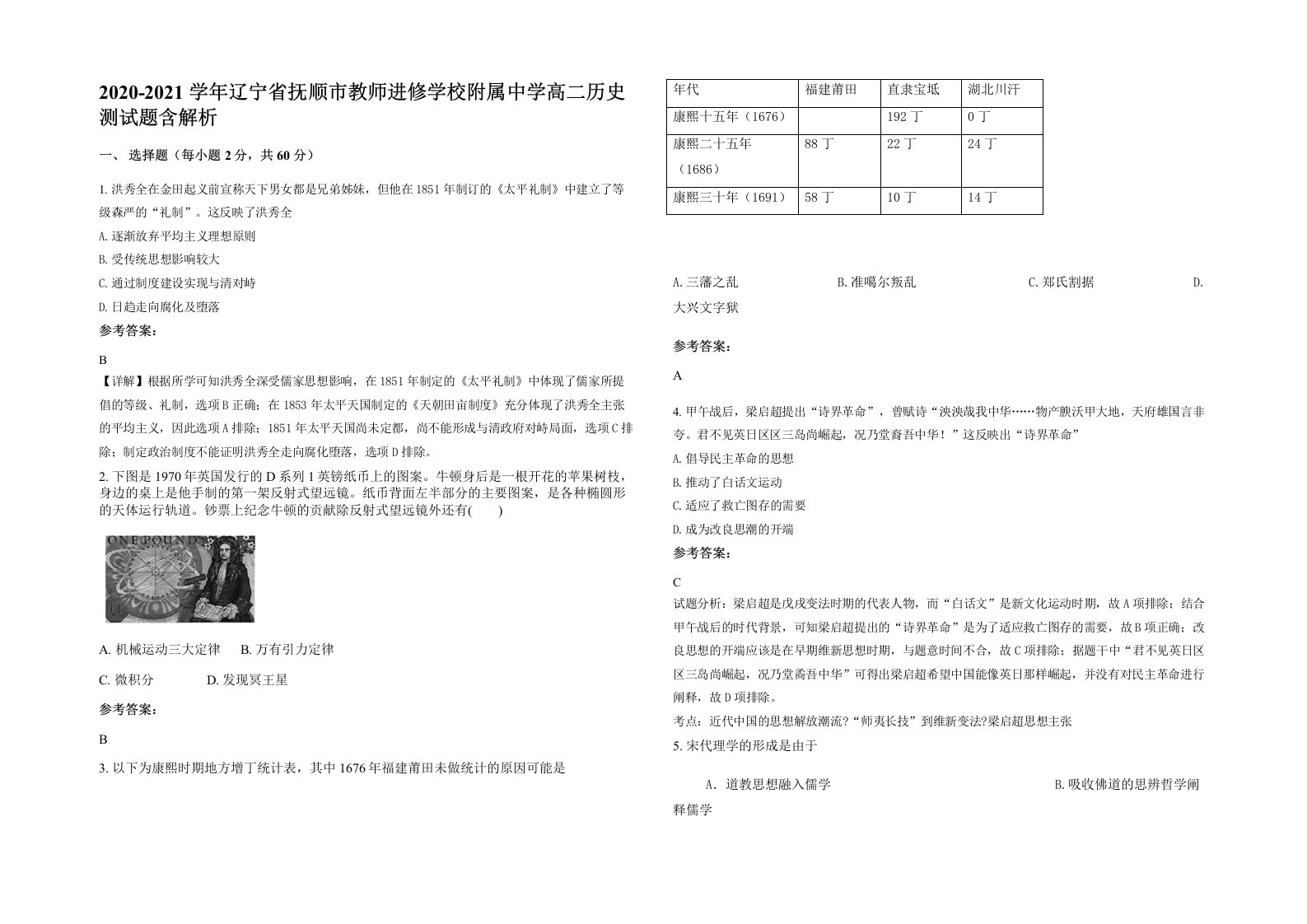 2020-2021学年辽宁省抚顺市教师进修学校附属中学高二历史测试题含解析