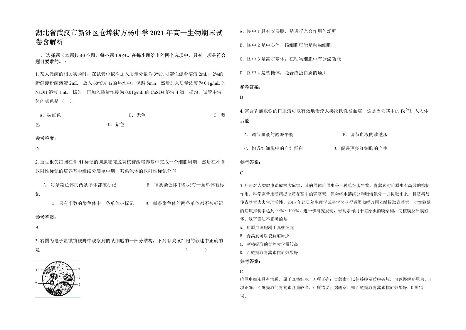 湖北省武汉市新洲区仓埠街方杨中学2021年高一生物期末试卷含解析