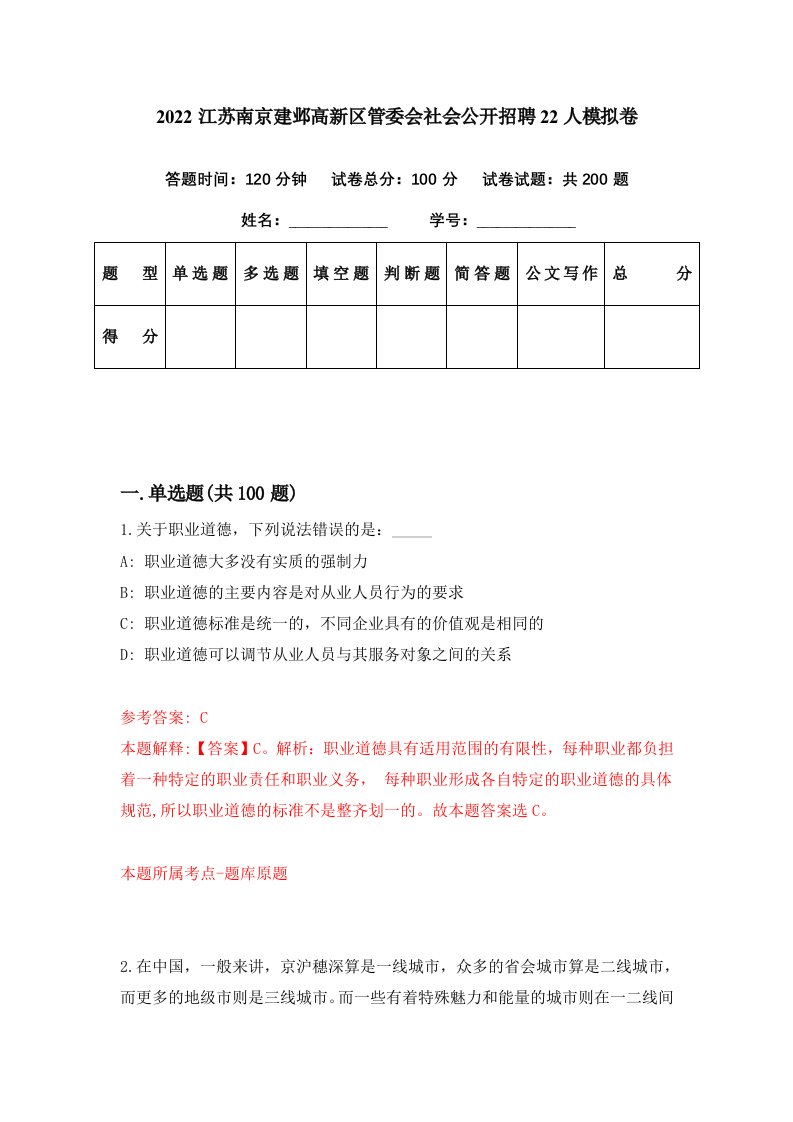 2022江苏南京建邺高新区管委会社会公开招聘22人模拟卷第71期