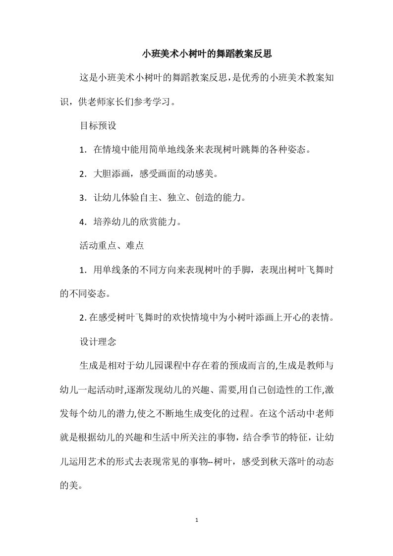 小班美术小树叶的舞蹈教案反思