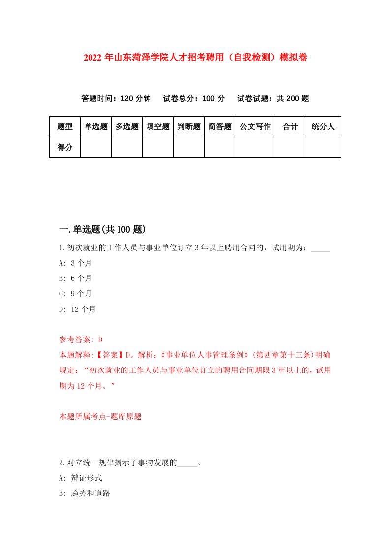 2022年山东菏泽学院人才招考聘用自我检测模拟卷4