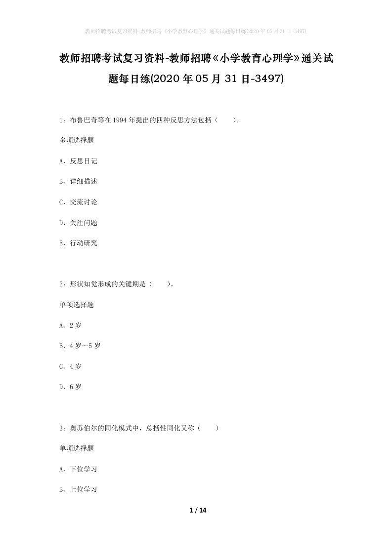 教师招聘考试复习资料-教师招聘小学教育心理学通关试题每日练2020年05月31日-3497