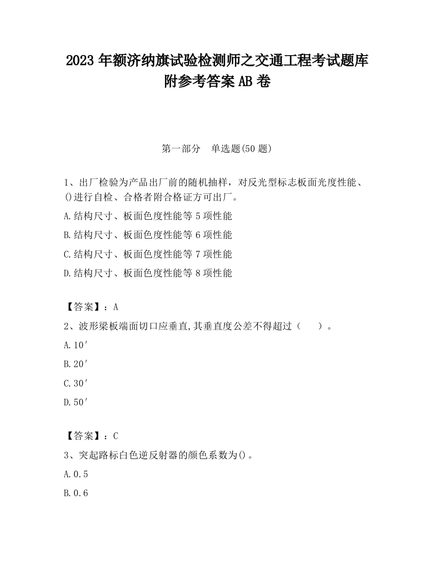 2023年额济纳旗试验检测师之交通工程考试题库附参考答案AB卷