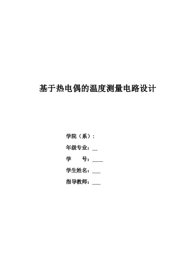 自动化专业综合实验报告基于热电偶的温度测量电路设计报告