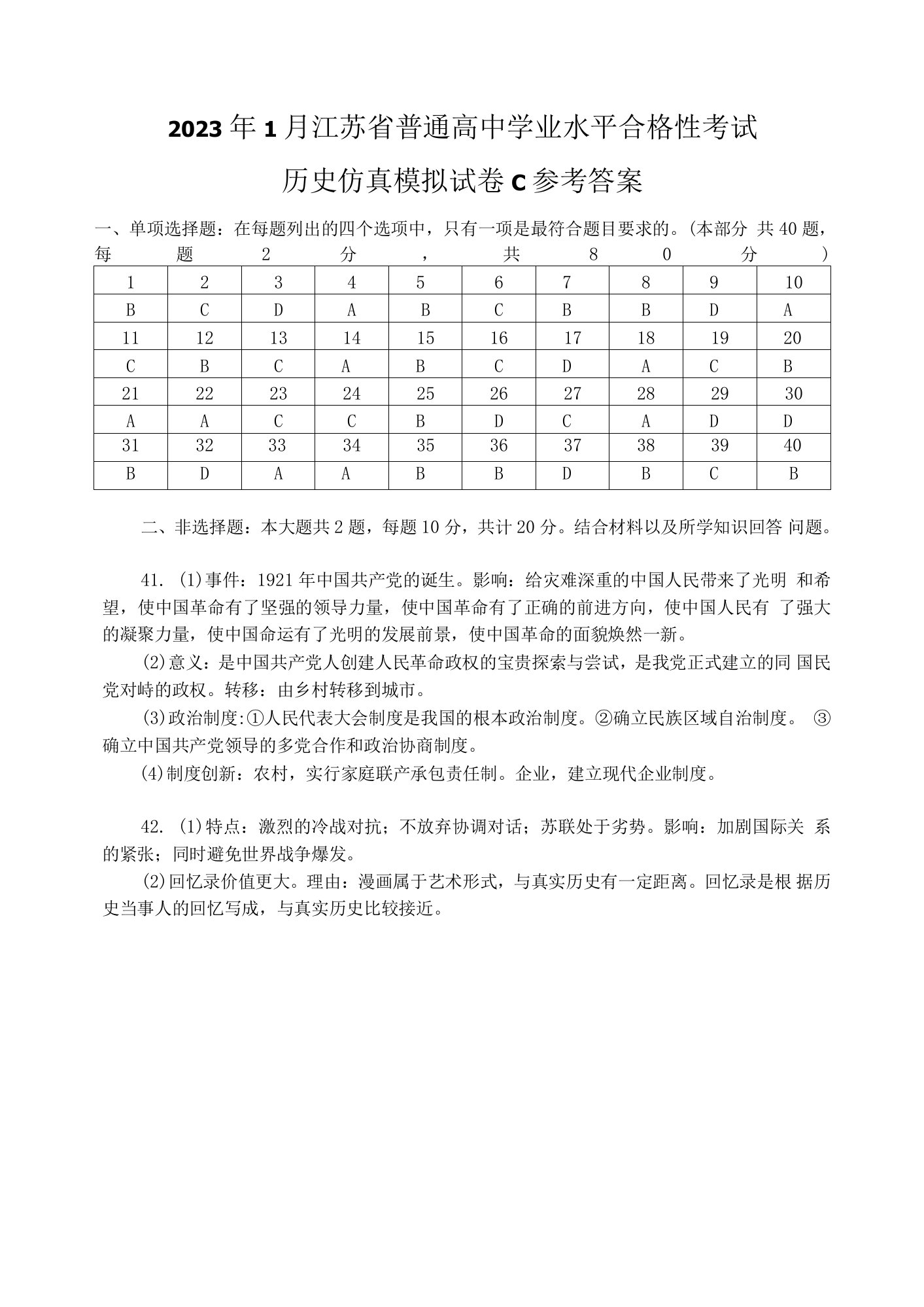 2023年1月江苏省普通高中学业水平合格性考试历史仿真试卷C（参考答案）