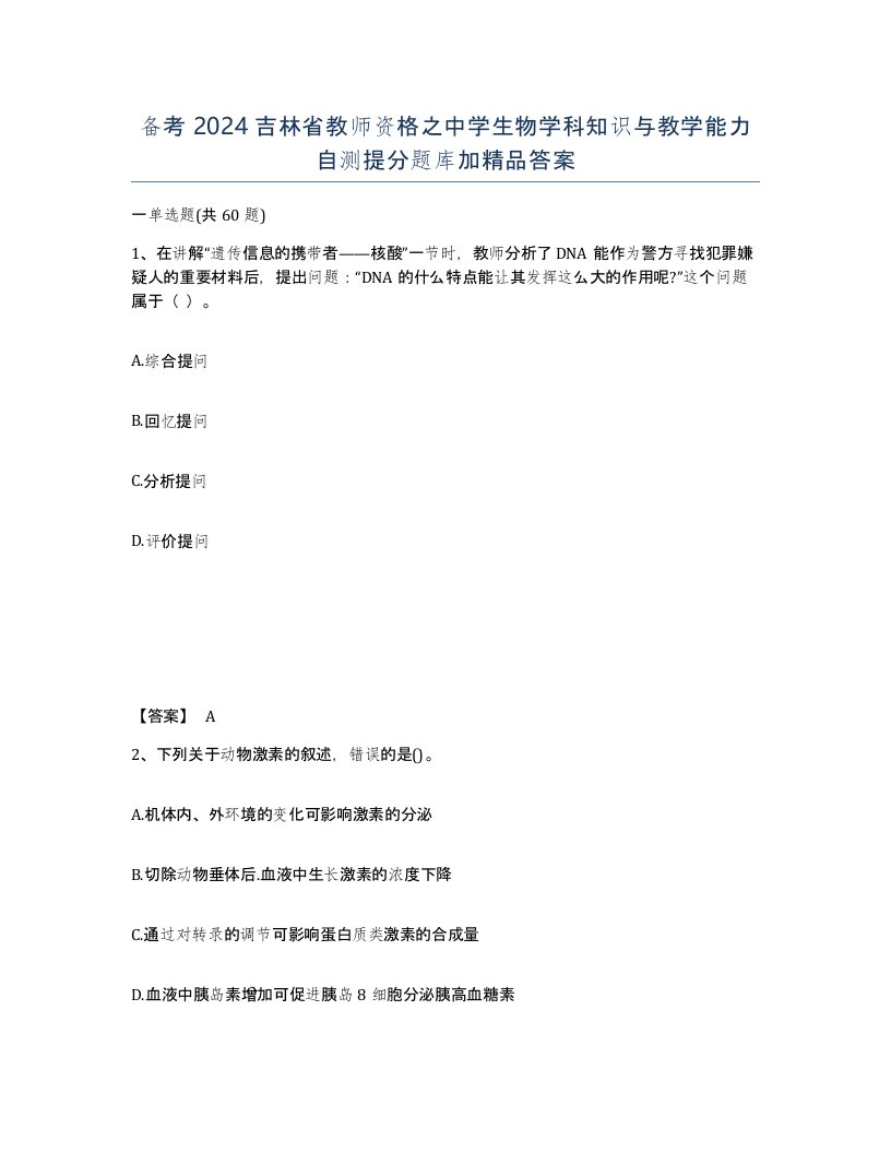 备考2024吉林省教师资格之中学生物学科知识与教学能力自测提分题库加答案