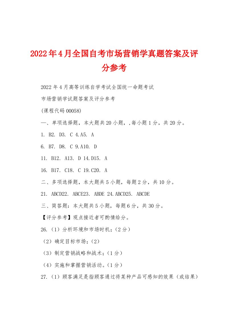 2022年4月全国自考市场营销学真题答案及评分参考