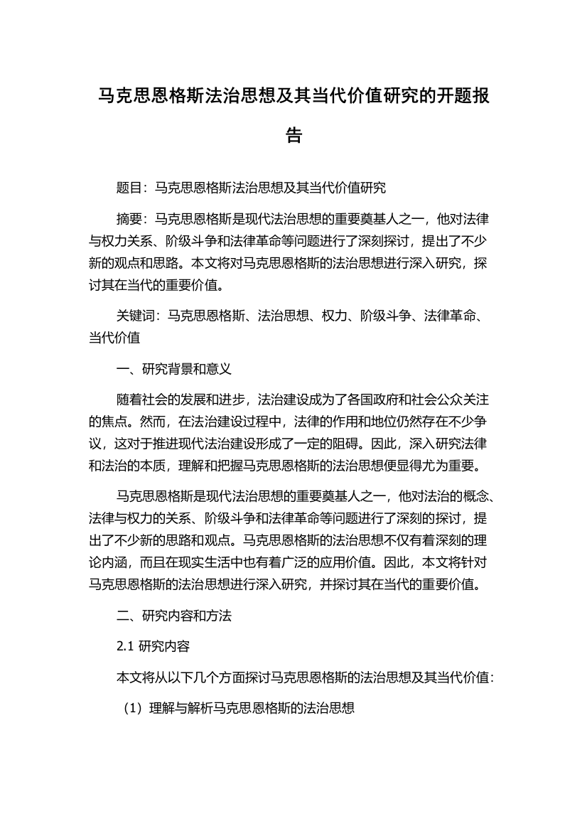 马克思恩格斯法治思想及其当代价值研究的开题报告